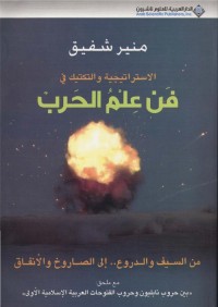 الاستراتيجية والتكتيك في فن علم الحرب
